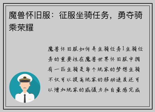魔兽怀旧服：征服坐骑任务，勇夺骑乘荣耀