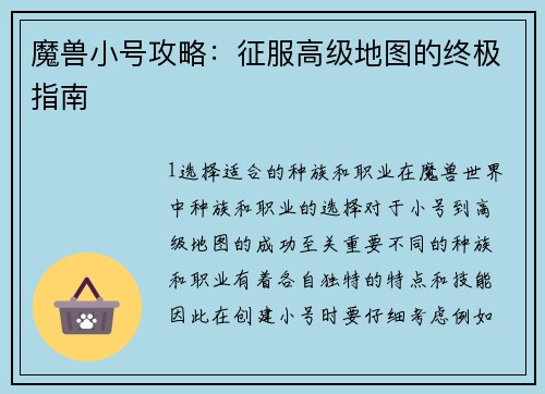 魔兽小号攻略：征服高级地图的终极指南