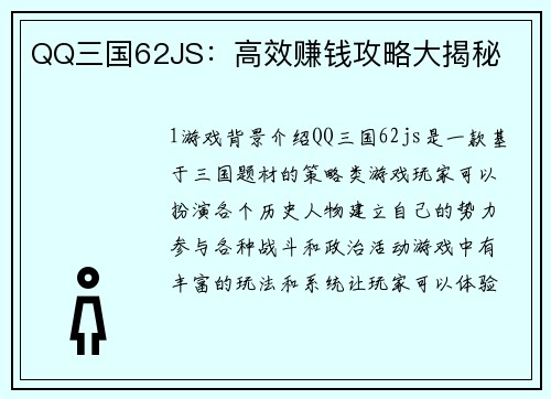QQ三国62JS：高效赚钱攻略大揭秘