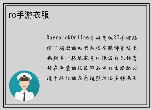 ro手游衣服
