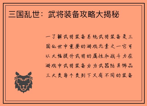 三国乱世：武将装备攻略大揭秘
