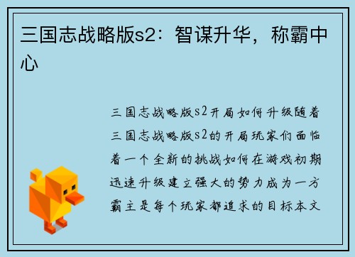 三国志战略版s2：智谋升华，称霸中心