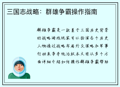三国志战略：群雄争霸操作指南