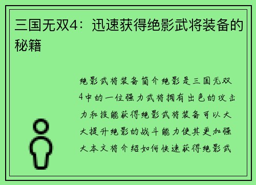 三国无双4：迅速获得绝影武将装备的秘籍