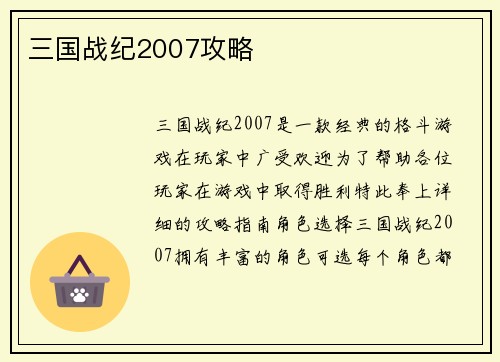 三国战纪2007攻略