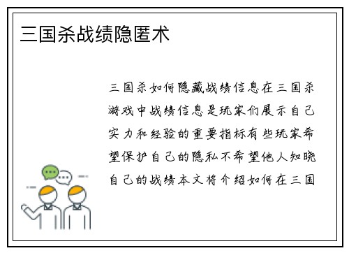 三国杀战绩隐匿术