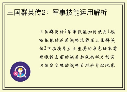 三国群英传2：军事技能运用解析
