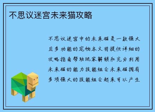 不思议迷宫未来猫攻略