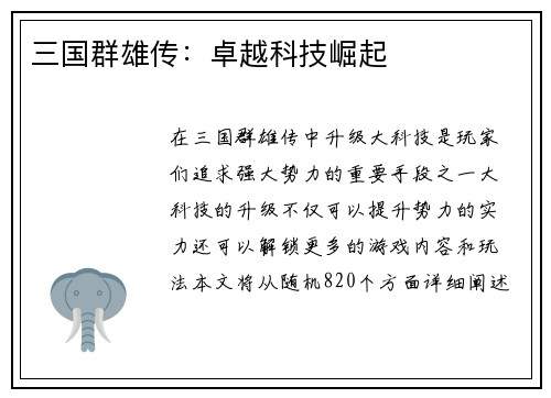 三国群雄传：卓越科技崛起