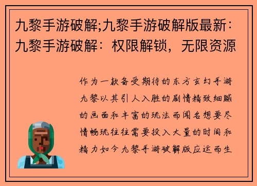 九黎手游破解;九黎手游破解版最新：九黎手游破解：权限解锁，无限资源，畅玩无阻
