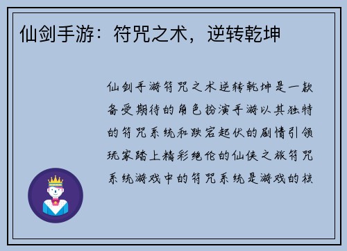 仙剑手游：符咒之术，逆转乾坤