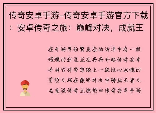 传奇安卓手游-传奇安卓手游官方下载：安卓传奇之旅：巅峰对决，成就王者