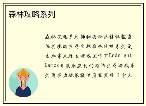 森林攻略系列