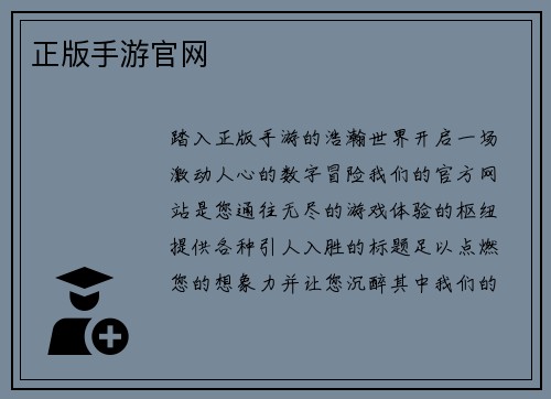 正版手游官网