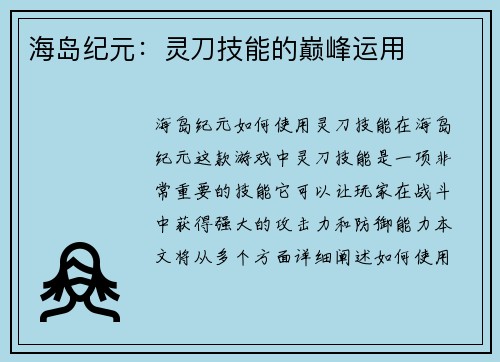 海岛纪元：灵刀技能的巅峰运用