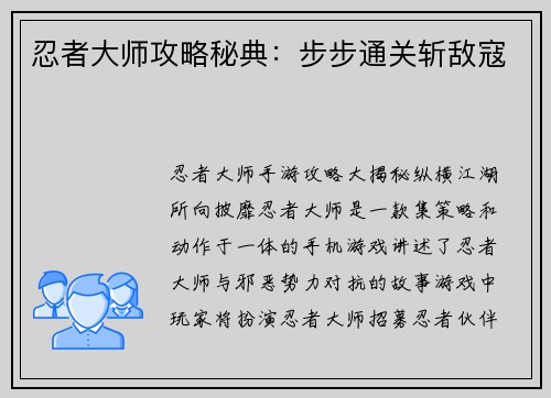 忍者大师攻略秘典：步步通关斩敌寇