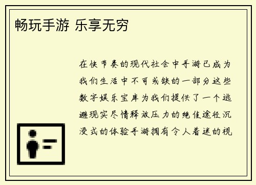 畅玩手游 乐享无穷