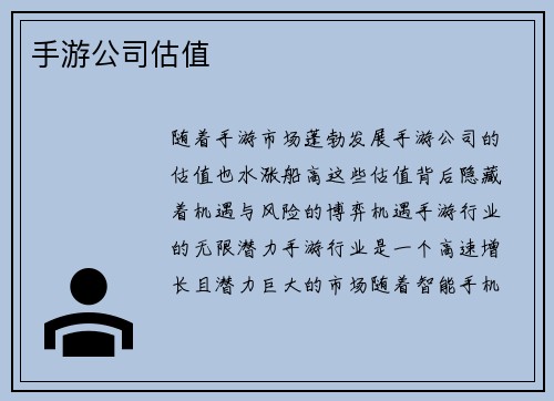 手游公司估值