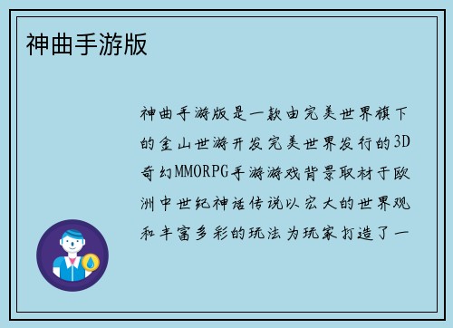 神曲手游版