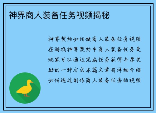 神界商人装备任务视频揭秘