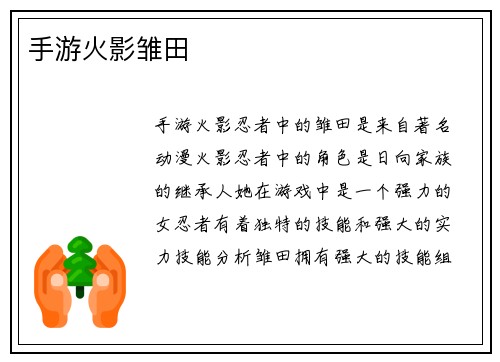 手游火影雏田