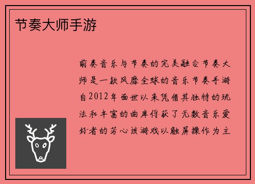 节奏大师手游