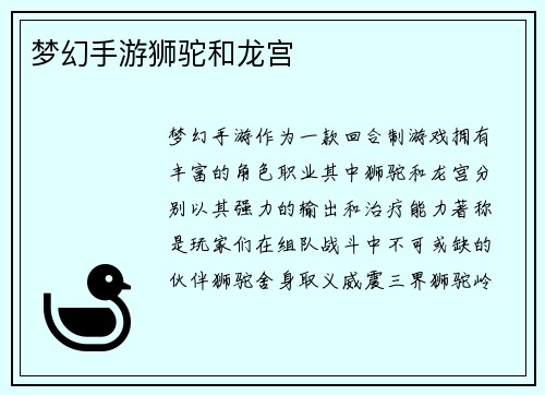 梦幻手游狮驼和龙宫