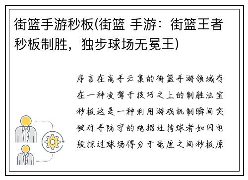 街篮手游秒板(街篮 手游：街篮王者秒板制胜，独步球场无冕王)