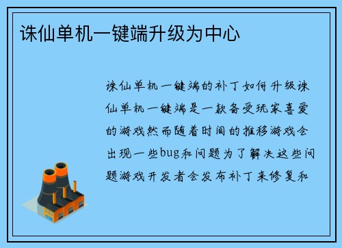 诛仙单机一键端升级为中心