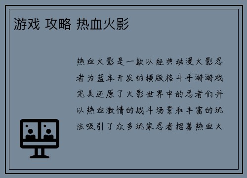 游戏 攻略 热血火影