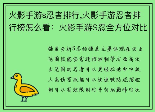 火影手游s忍者排行,火影手游忍者排行榜怎么看：火影手游S忍全方位对比指南：从强度分析到巅峰对决