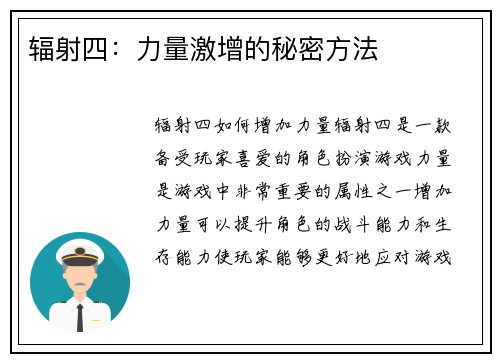 辐射四：力量激增的秘密方法