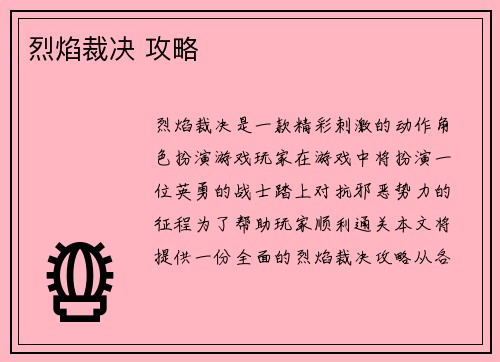 烈焰裁决 攻略