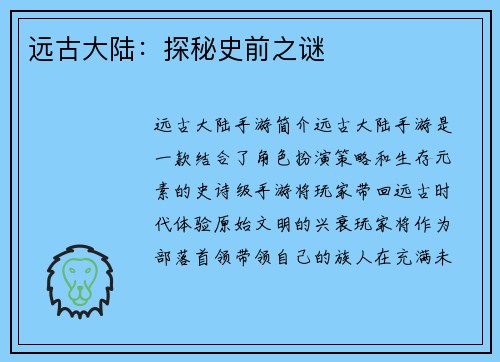 远古大陆：探秘史前之谜
