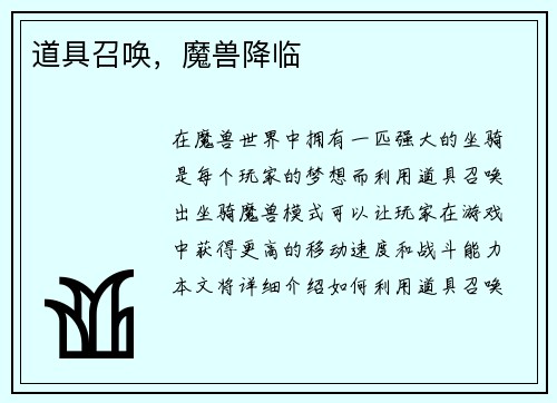道具召唤，魔兽降临