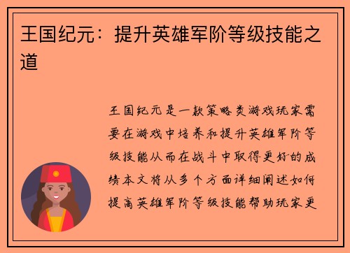 王国纪元：提升英雄军阶等级技能之道