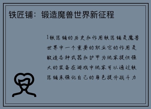 铁匠铺：锻造魔兽世界新征程