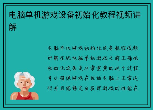 电脑单机游戏设备初始化教程视频讲解