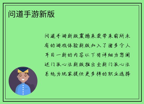 问道手游新版