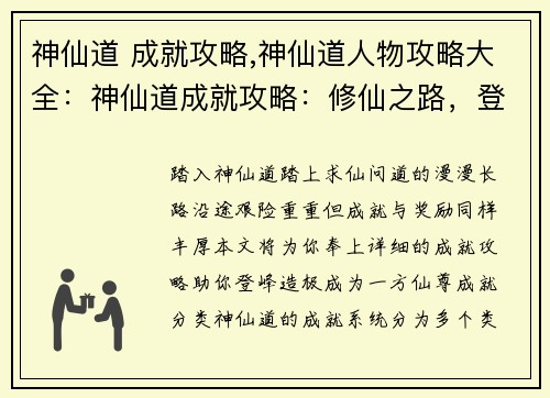 神仙道 成就攻略,神仙道人物攻略大全：神仙道成就攻略：修仙之路，登峰造极