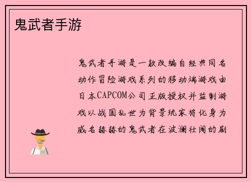 鬼武者手游
