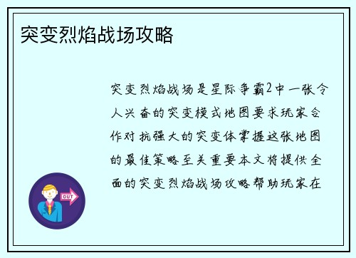 突变烈焰战场攻略
