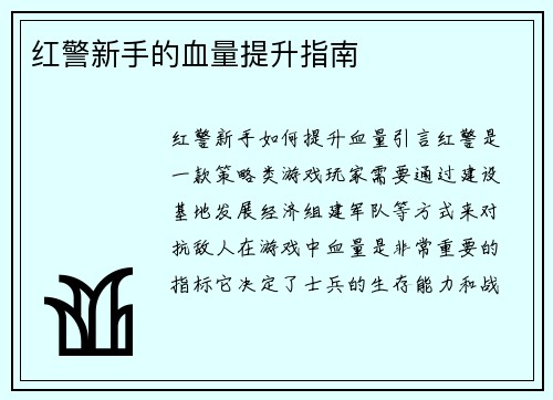 红警新手的血量提升指南