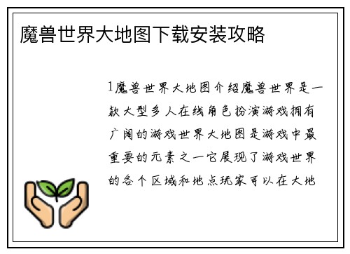 魔兽世界大地图下载安装攻略