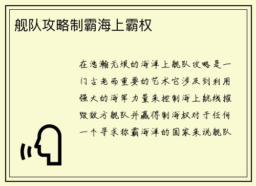 舰队攻略制霸海上霸权