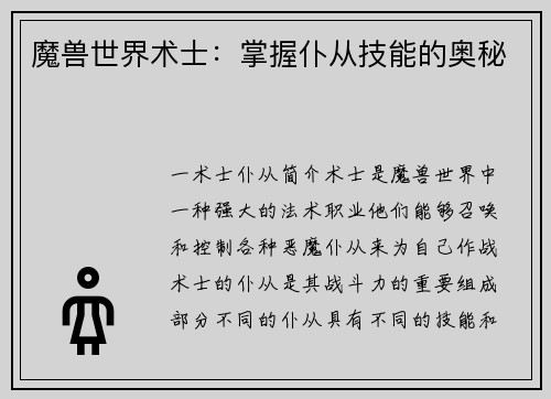 魔兽世界术士：掌握仆从技能的奥秘