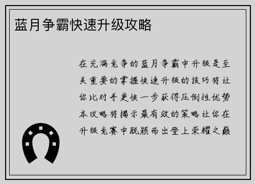蓝月争霸快速升级攻略