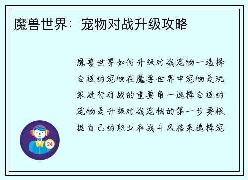 魔兽世界：宠物对战升级攻略