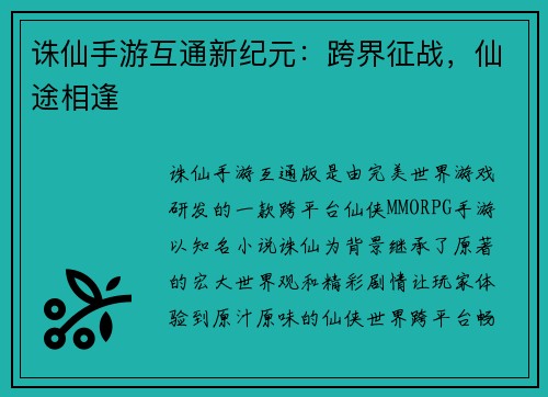 诛仙手游互通新纪元：跨界征战，仙途相逢