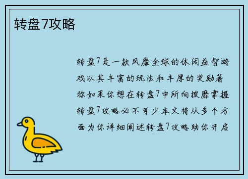 转盘7攻略